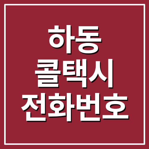  하동 콜택시 전화번호