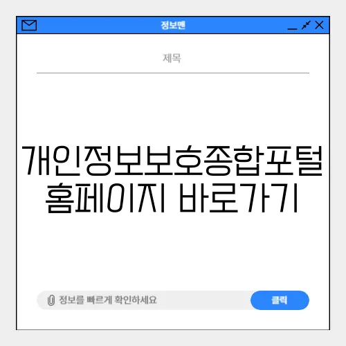 개인정보보호종합포털 홈페이지 바로가기
