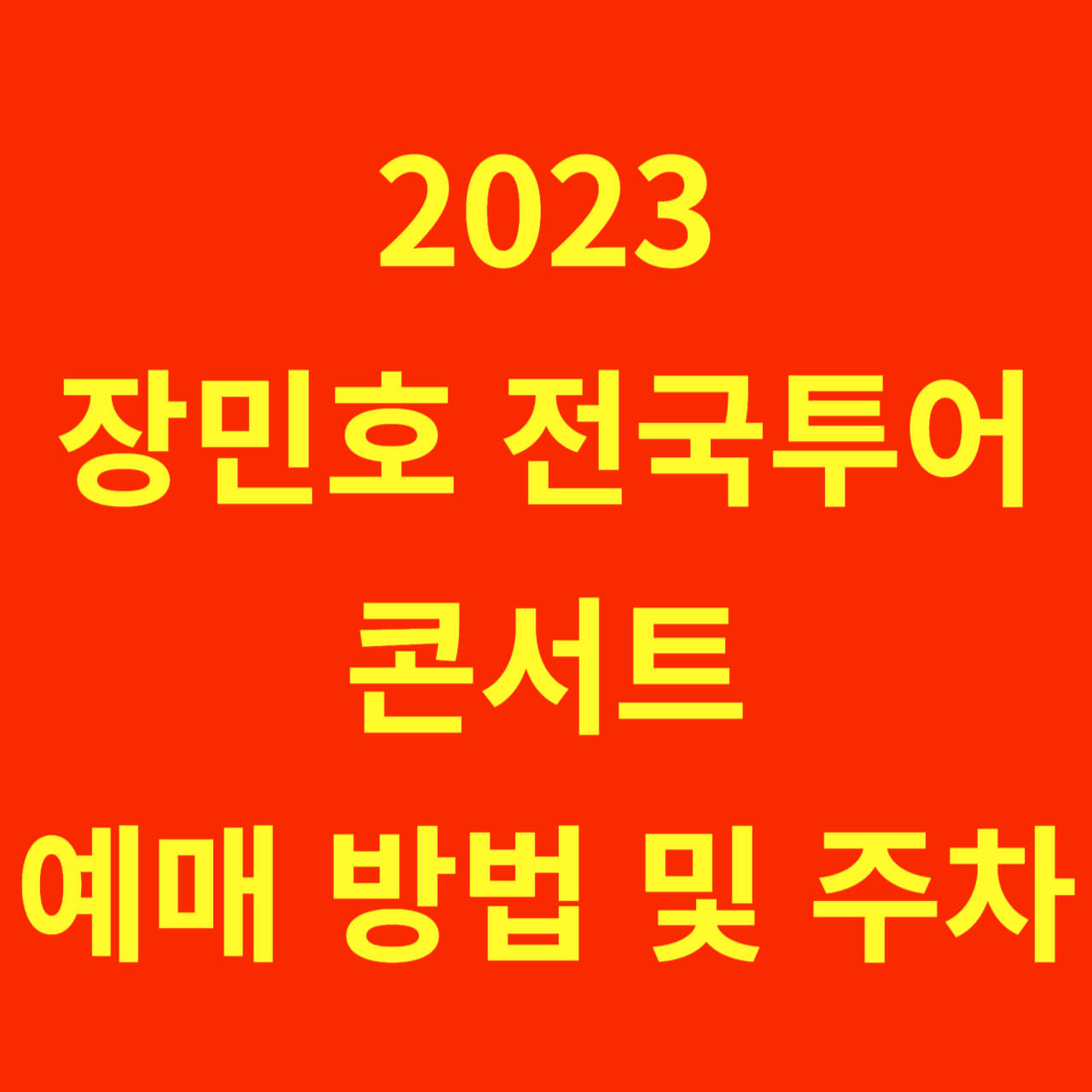 2023 장민호 전국투어 콘서트 일정&#44; 예매 방법&#44; 주차&#44; 꿀팁