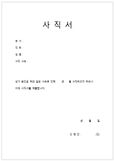 사직서-양식-1