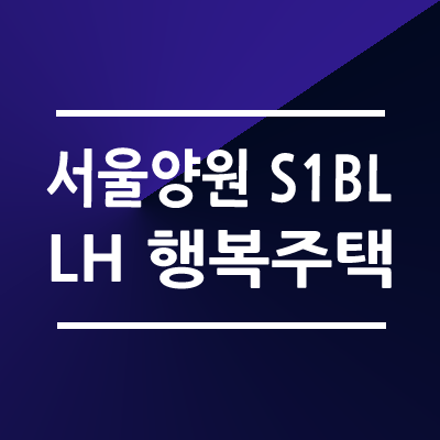 서울양원 S1블록 행복주택