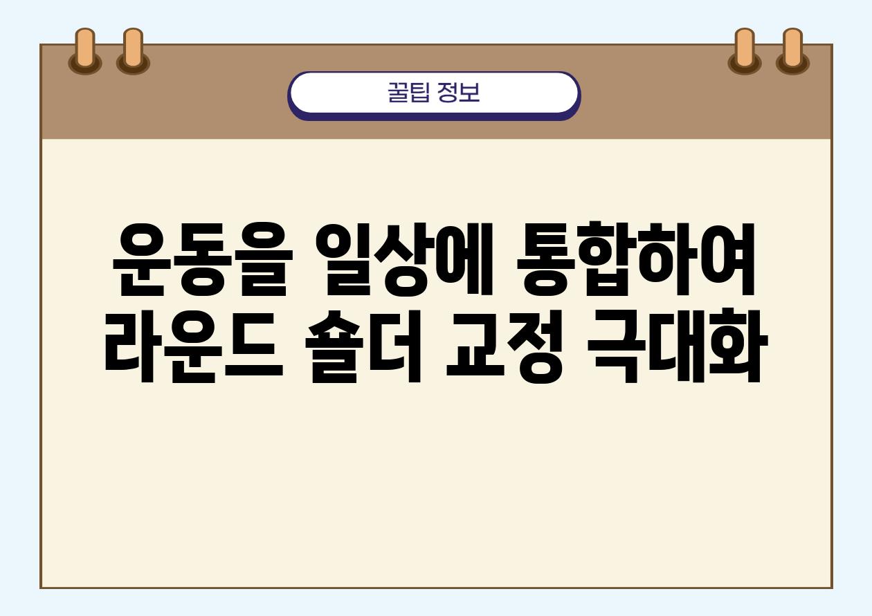 운동을 일상에 통합하여 라운드 숄더 교정 극대화