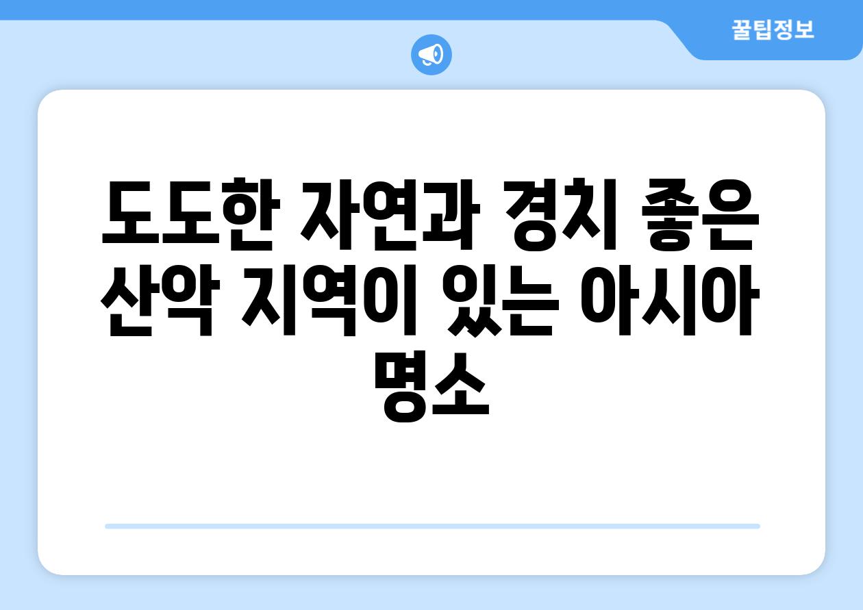 도도한 자연과 경치 좋은 산악 지역이 있는 아시아 명소