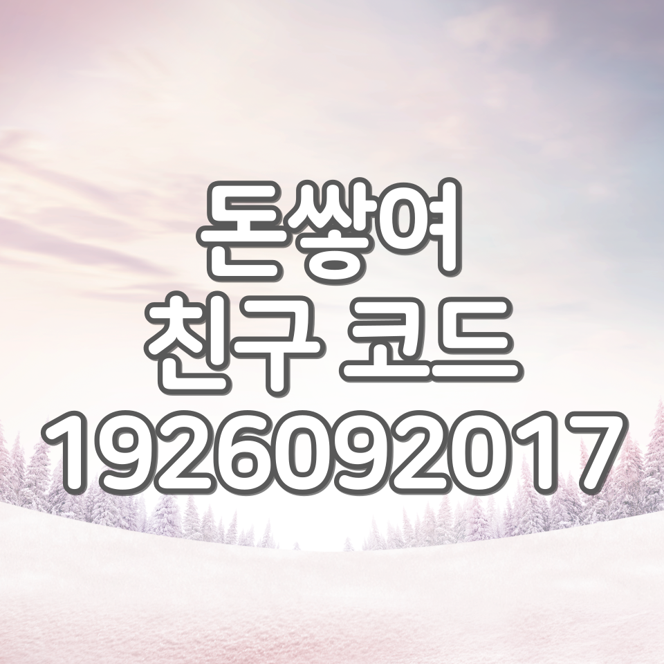  돈쌓여 추천인 [1926092017] 친구코드 입력하는 방법