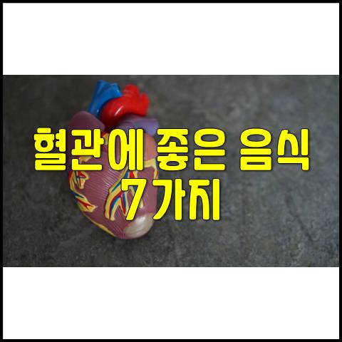  혈관에 좋은 음식