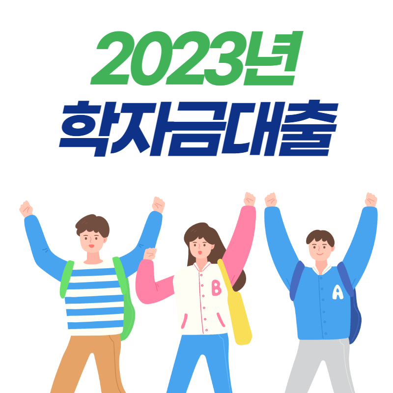2023 학자금대출