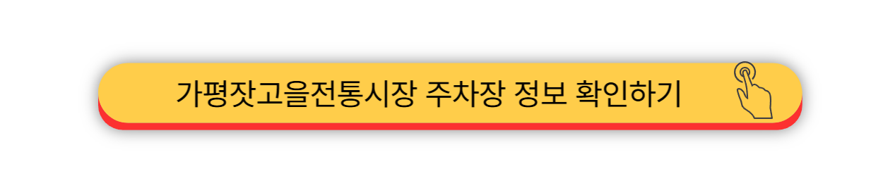 가평잣고을전통시장 - 5일장