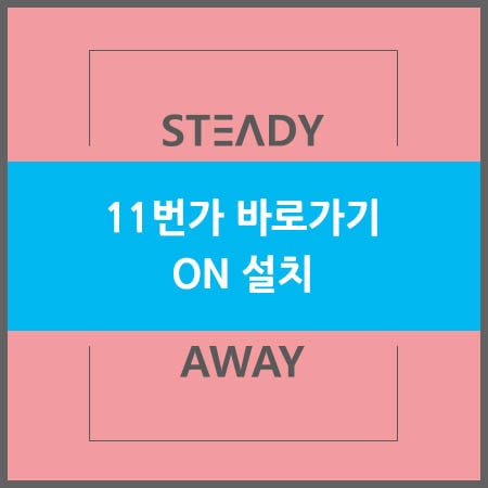  11번가 바로가기 ON
