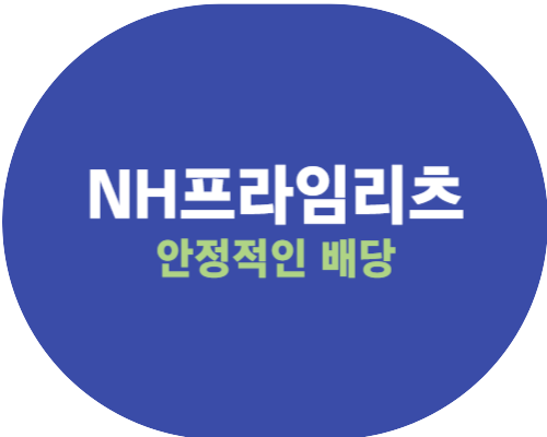 NH프라임리츠