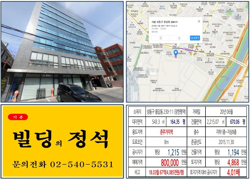  [성동구 올근생 80억 꼬마빌딩 실거래가 조회] 용답동 230-11 (장한평역) 80억 원, 평당 4,868만 원 매매되었습니다. 장한평 중고차