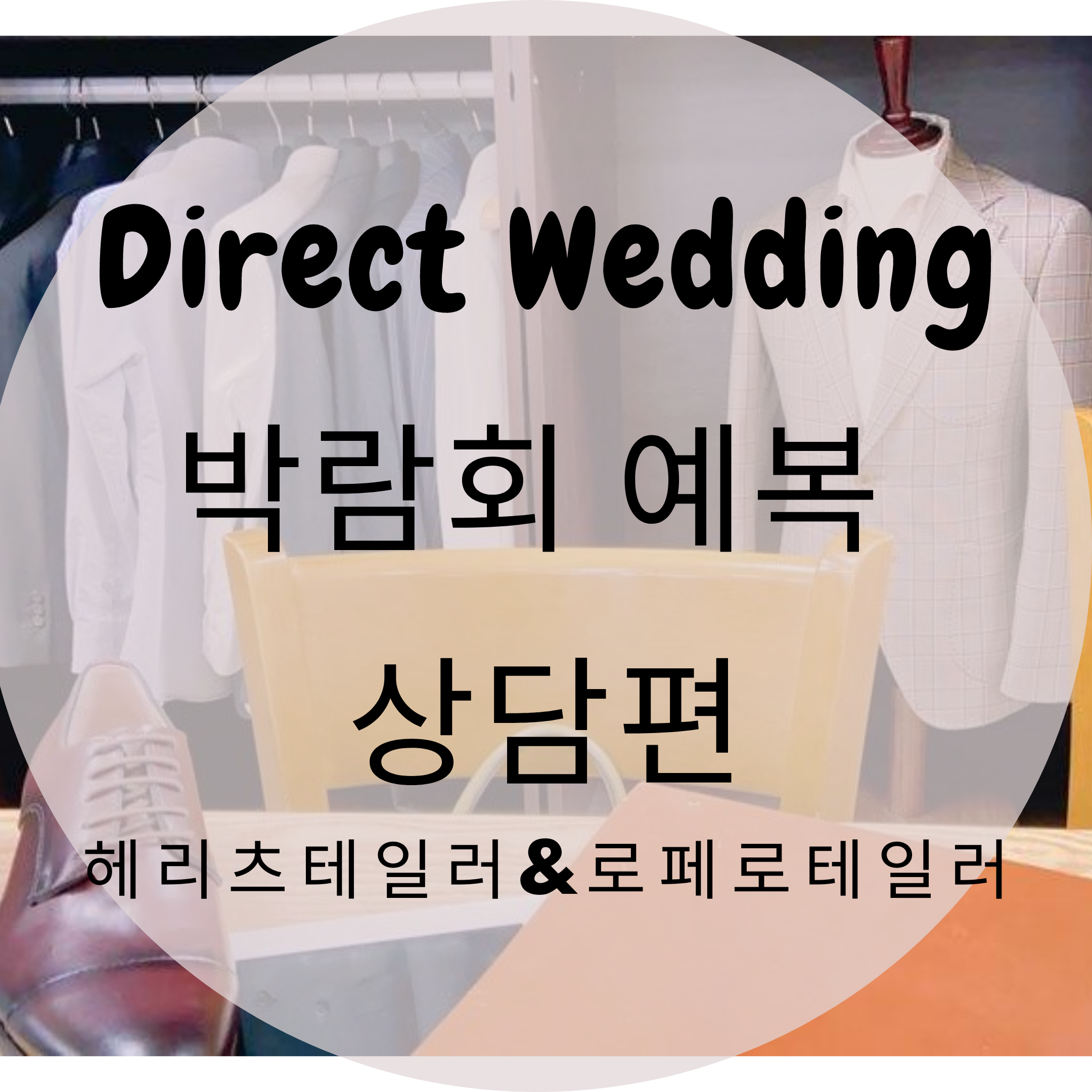  다이렉트웨딩박람회 상담후기! 예복편 로페로테일러, 헤리츠테일러