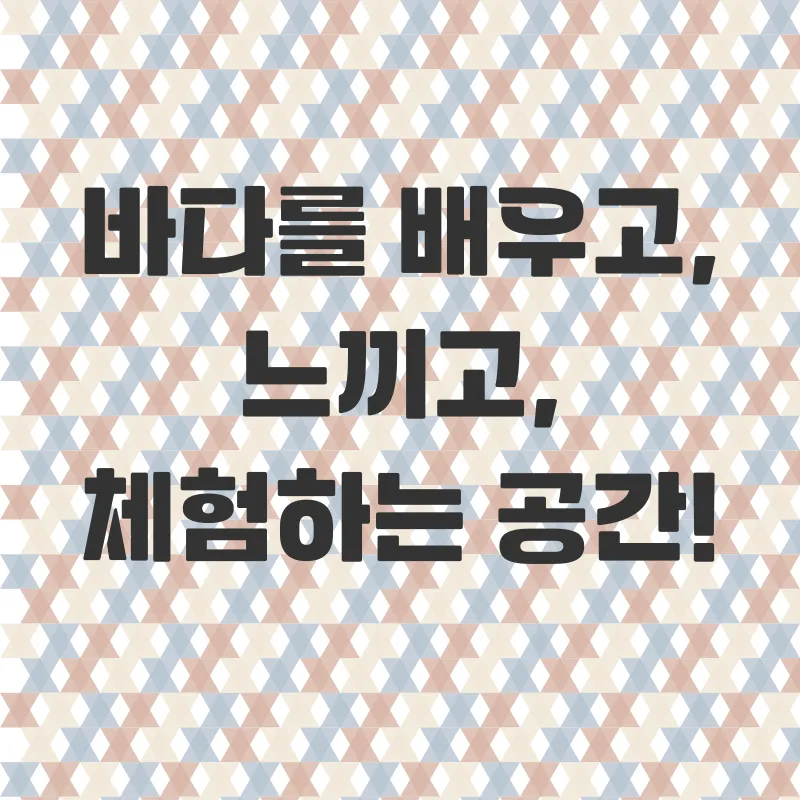 여수해양수산과학관_4