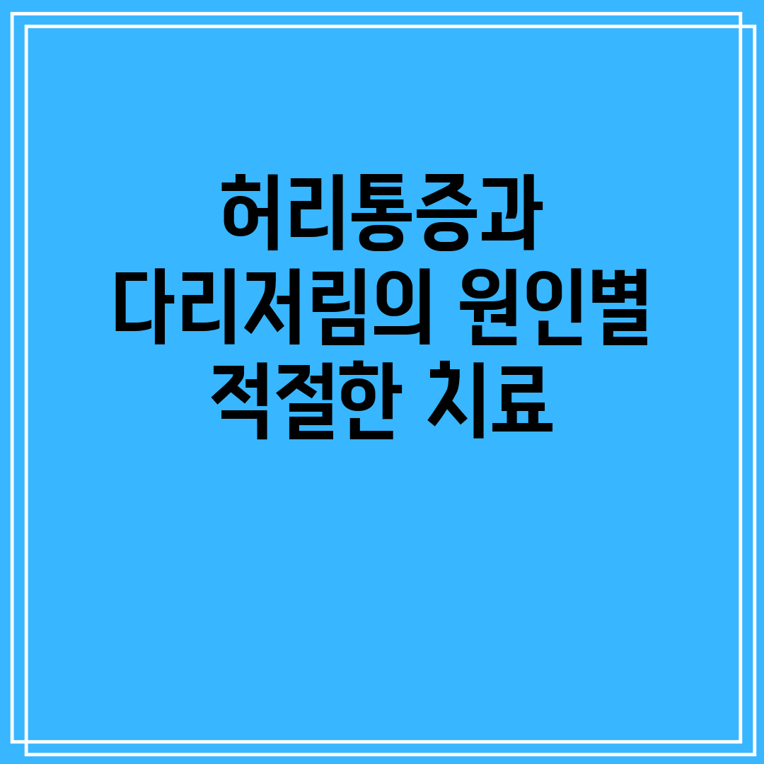 허리통증과 다리저림의 원인별 적절한 치료