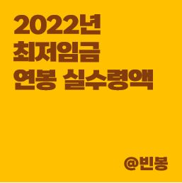 2022년-최저임금-연봉실수령액-썸네일