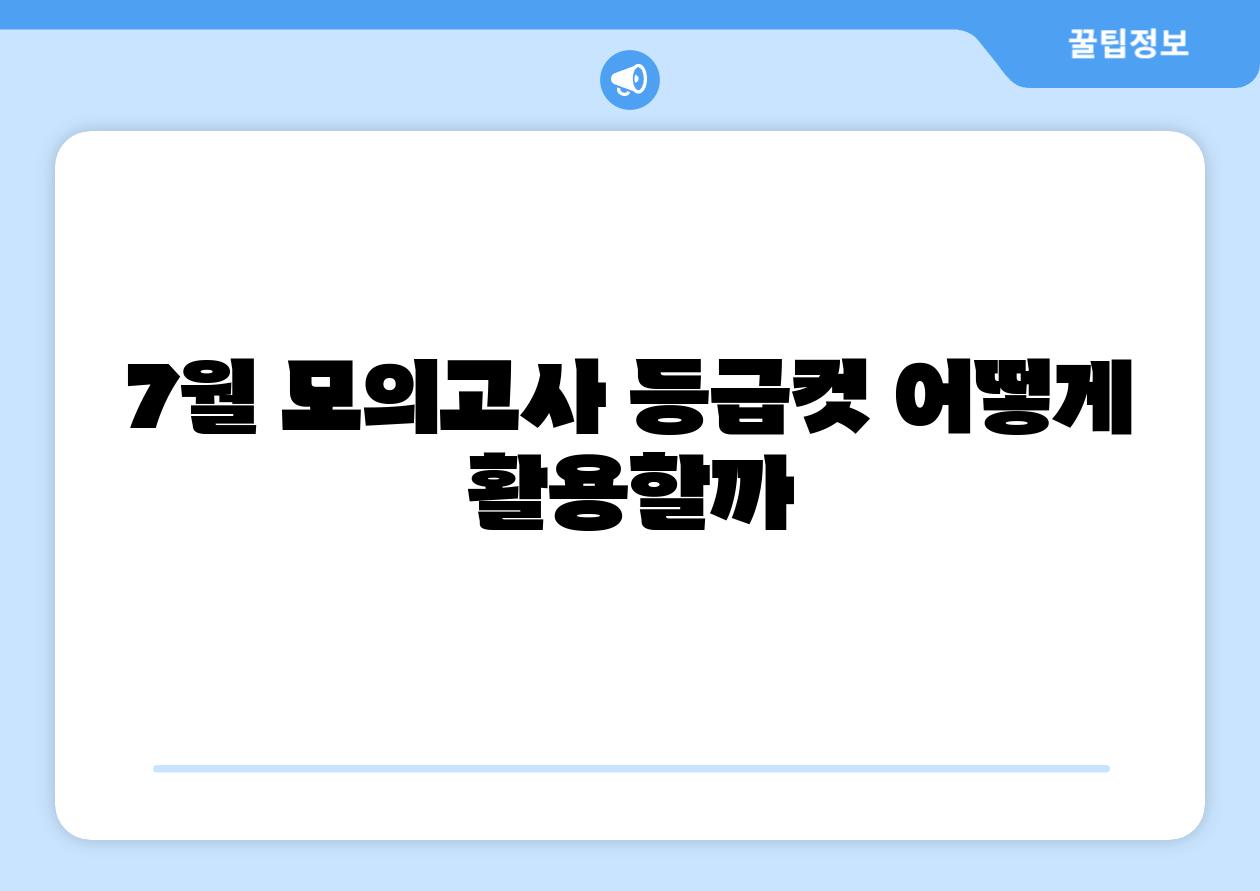 7월 모의고사 등급컷 어떻게 활용할까