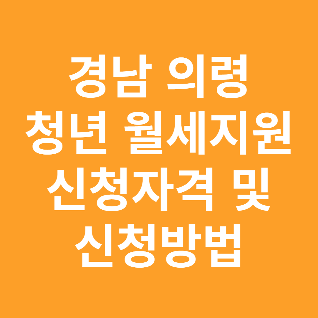 경남 의령 청년월세 지원사업