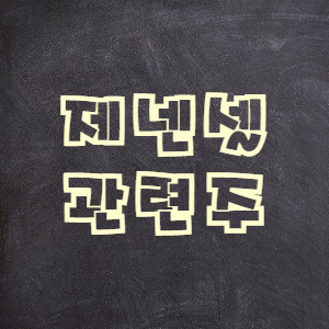  제넨셀 관련주