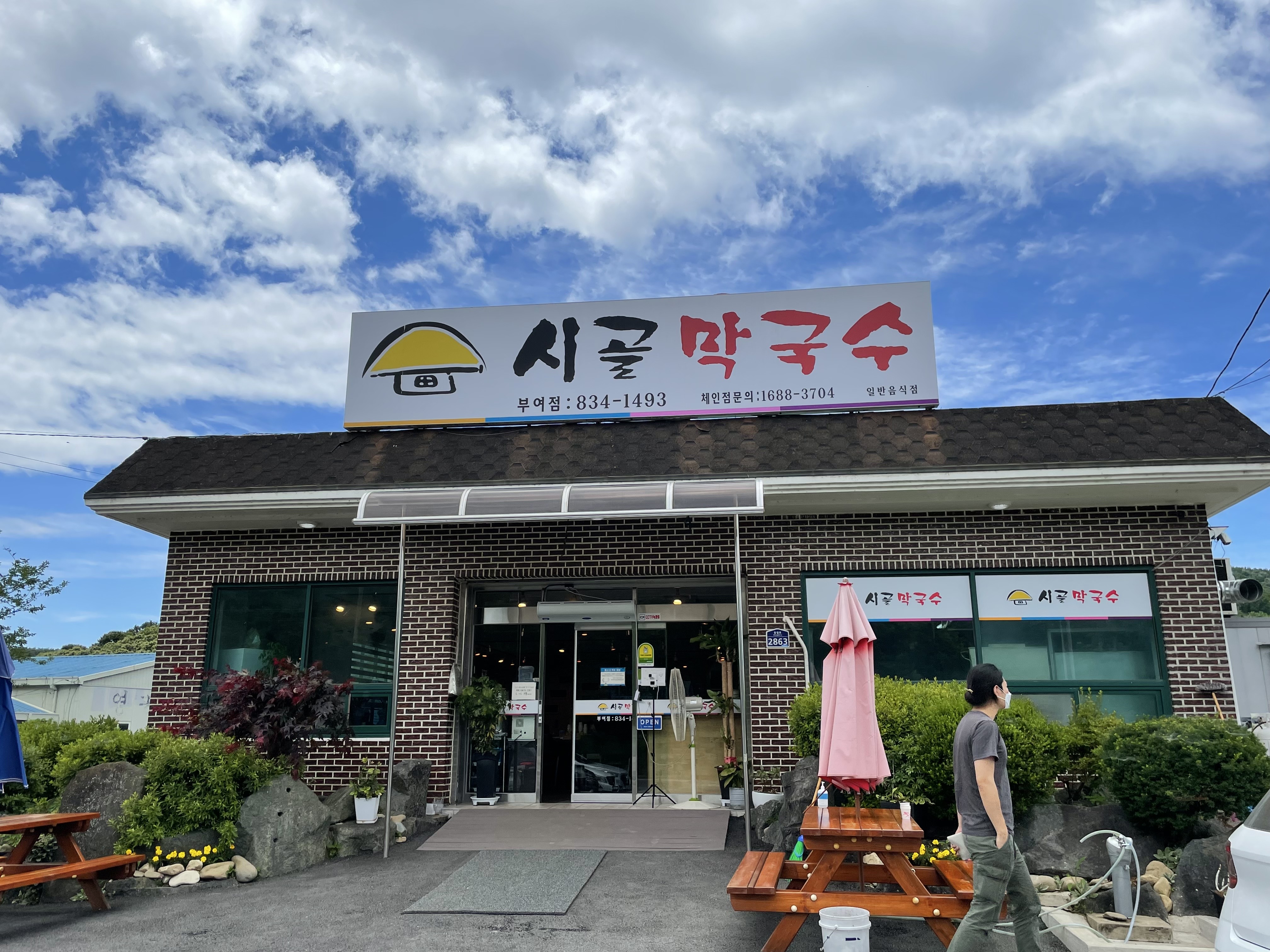 시골막국수 이미지