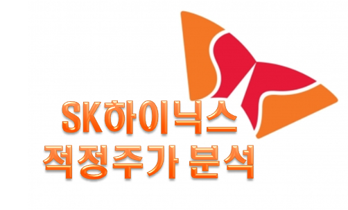  sk하이닉스주가 배당금 지금 투자해도 될까?