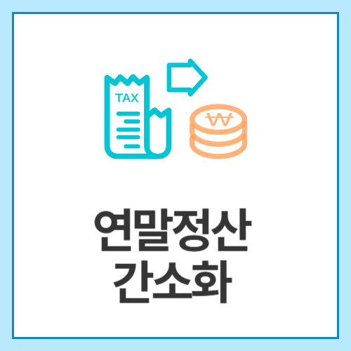 연말정산-간소화