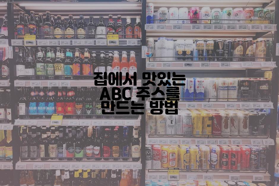 집에서 맛있는 ABC 주스를 만드는 방법