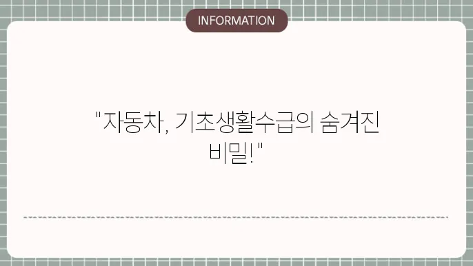 기초생활수급자동차 보유 기준과 조건