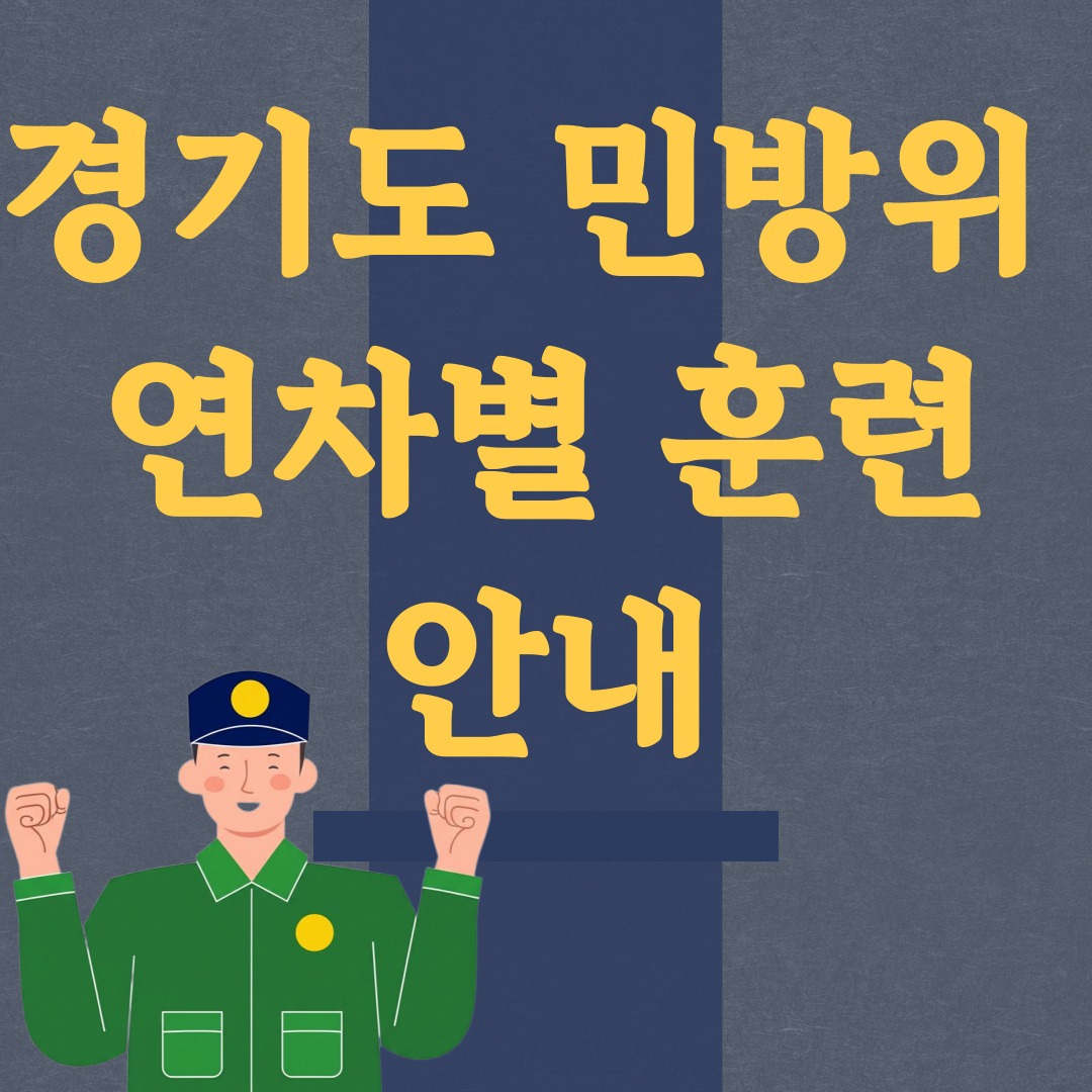 경기도 민방위 연차별 훈련 안내 이미지