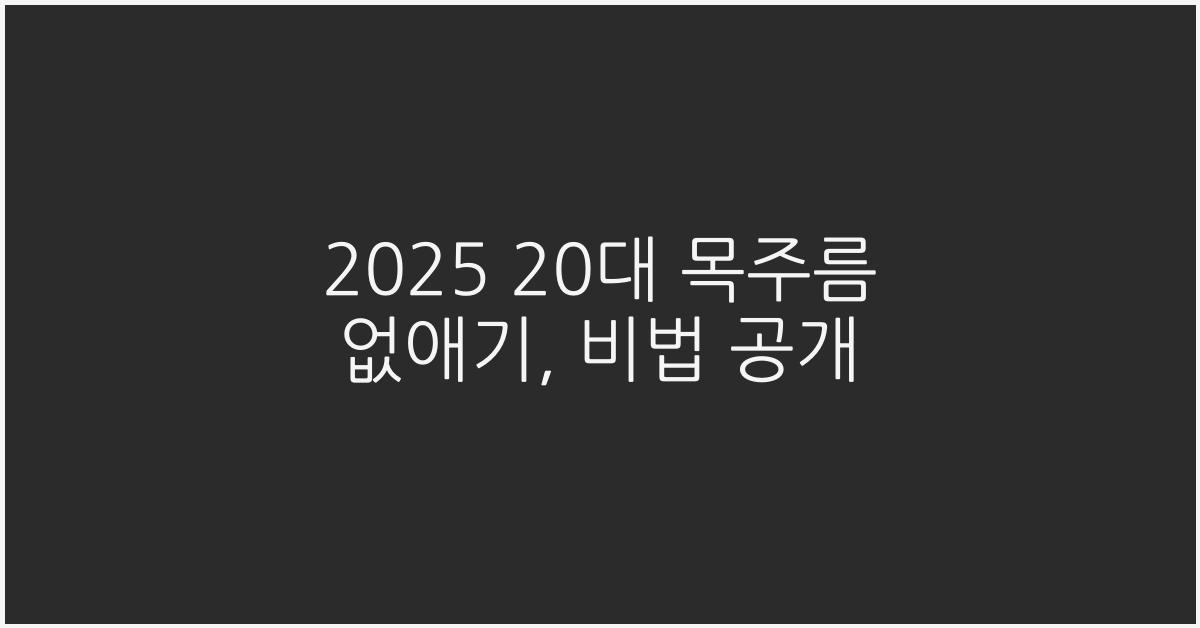 2025 20대 목주름 없애기