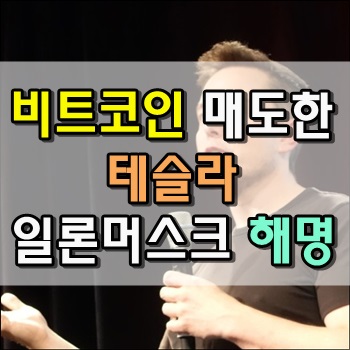  비트코인 매도한 테슬라 그리고 일론머스크의 궁색한 해명