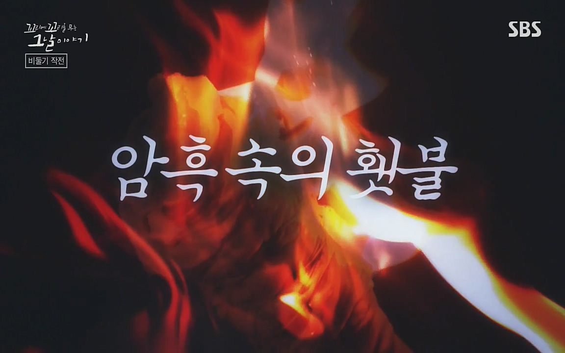 꼬리에 꼬리를 무는 그날 이야기.E21.220325p-NEXT.mp4_20220325_194804.717.jpg