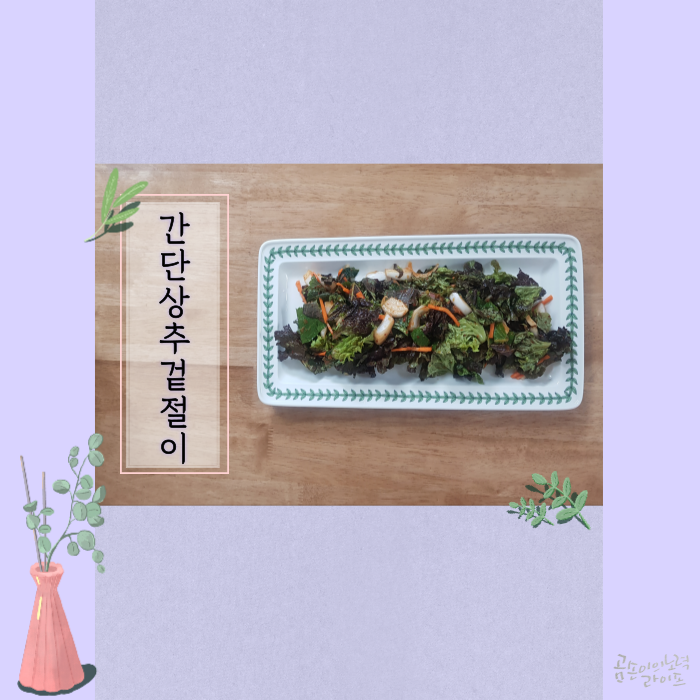  대박 간단 백종원표 상추겉절이c
