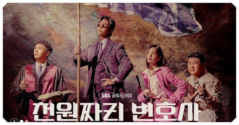  드라마 천원짜리 변호사 줄거리 등장인물 정보