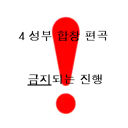  4성부 합창 편곡 시 이런 건 하면 안 돼요! - 3