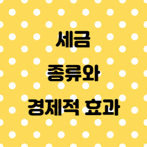 세금의 효과