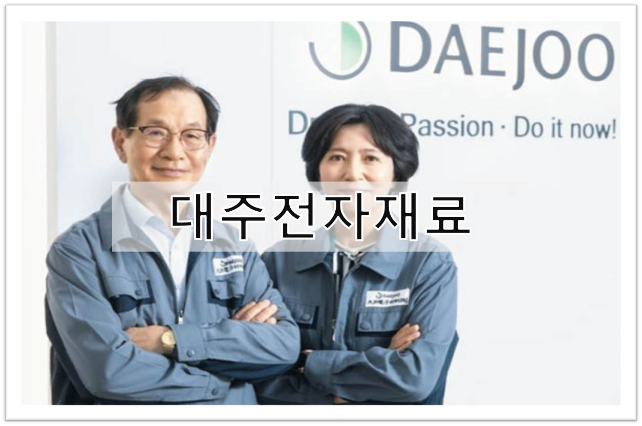 대주전자재료