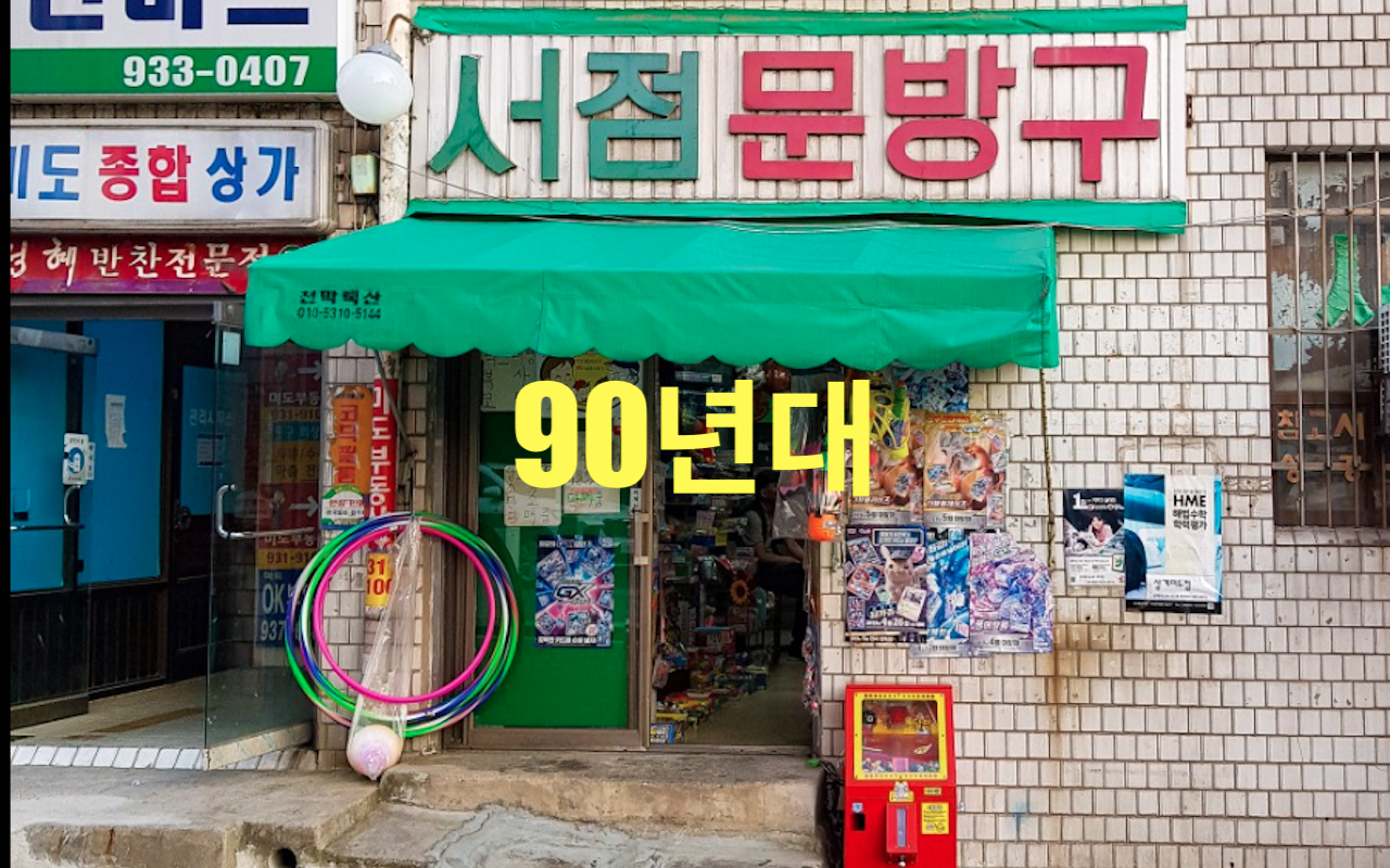  8090년대로 귀환? 2020년대 초 팝송 스타일 <듣기평가>