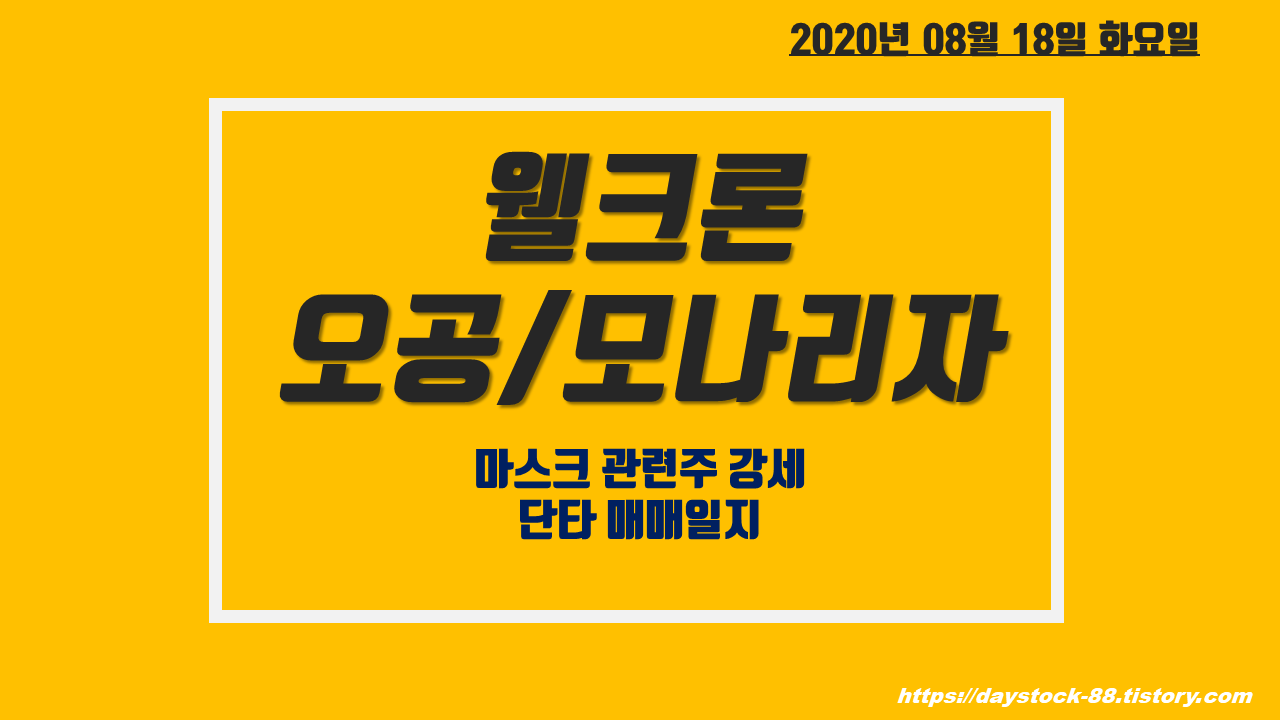  웰크론/모나리자/오공 주가 전망 - 마스크 테마주 코로나 재확산에 강세! 단타 매매 일지