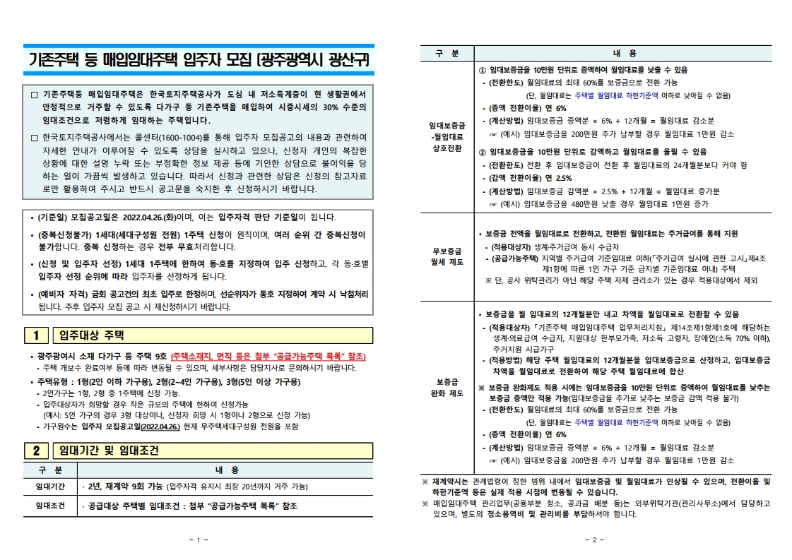  광주광역시 광산구 기존주택 등 매입임대주택 입주자 모집 공고문