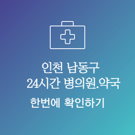 인천남동구24시약국