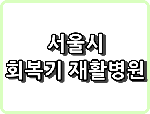 재활병원