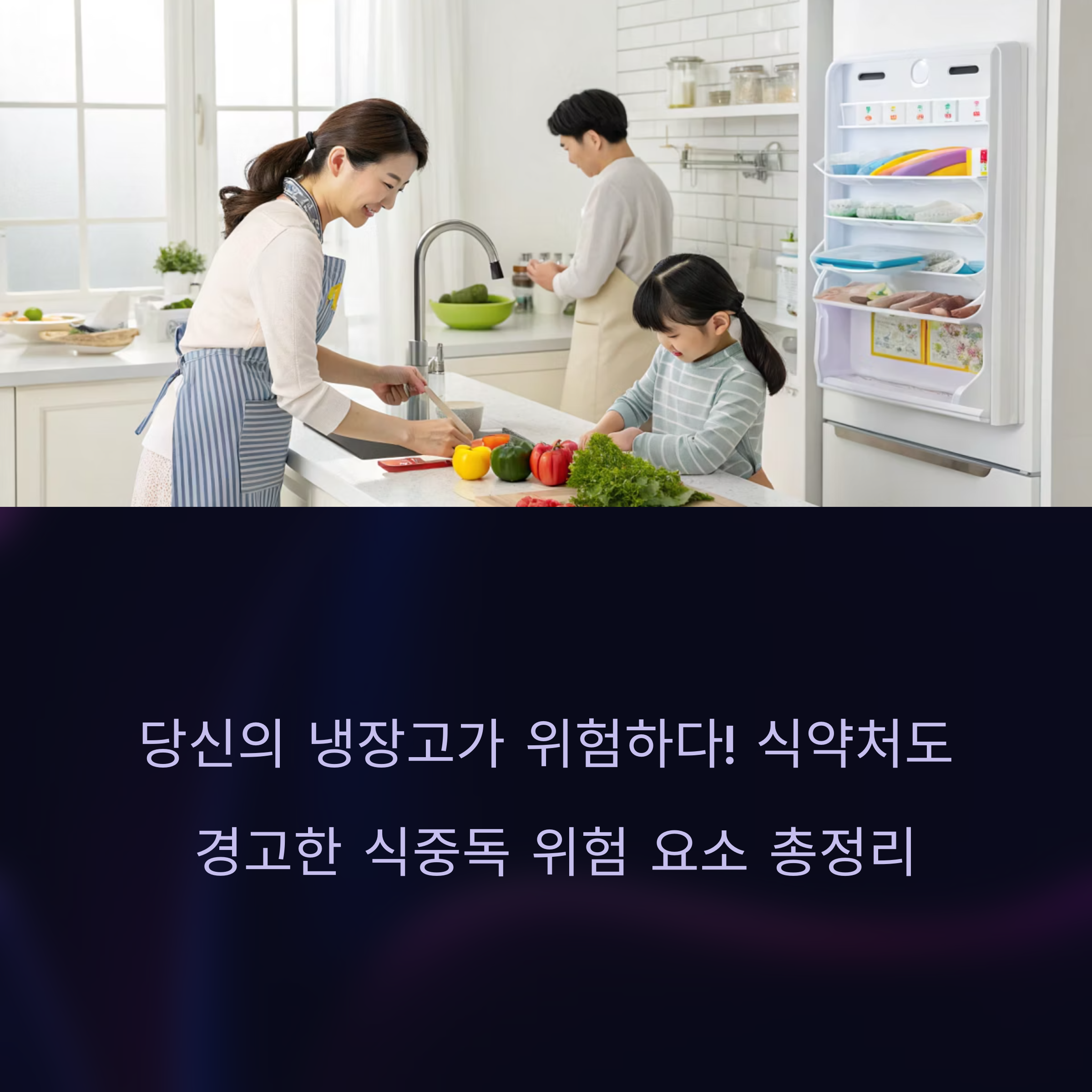 당신의 냉장고가 위험하다! 식약처도 경고한 2025년 5월 식중독 위험 요소 총정리 썸네일 이미지