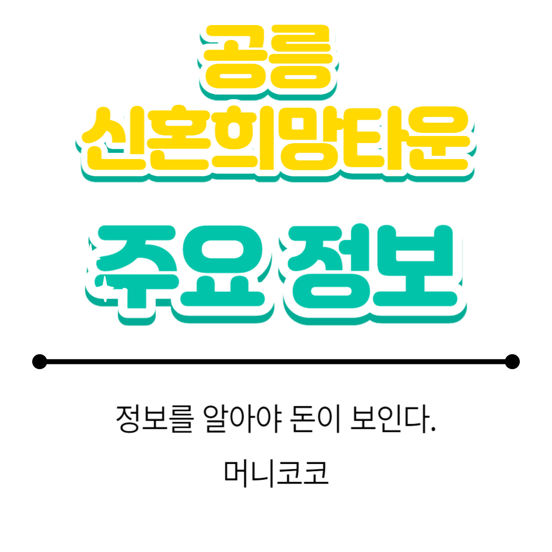  공릉 신혼희망타운 정보