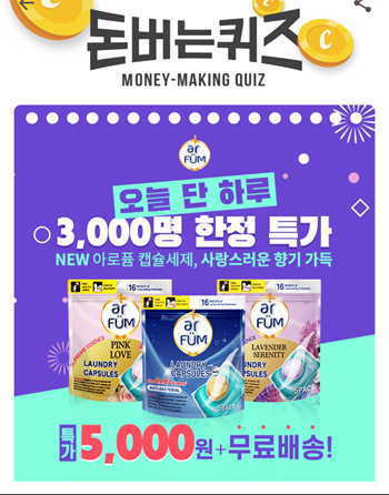  [앱으로돈벌기]캐시워크돈버는퀴즈12월14일정답모음,아로퓸캡슐세제에는 우리계열의 은은한잔잔한 향기