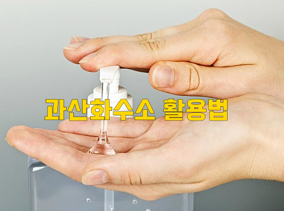  과산화수소 활용법
