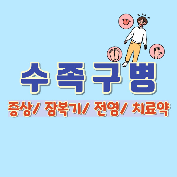 수족구 증상-썸네일