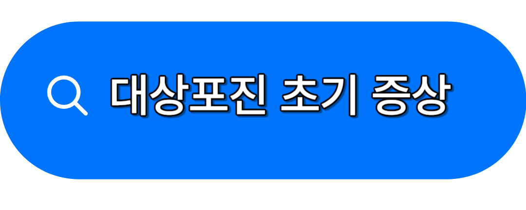 대상포진 초기 증상