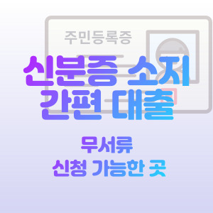 신분증-소지시-간편대출