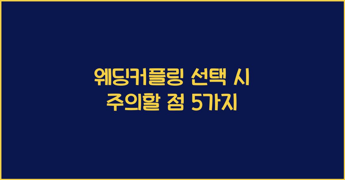 웨딩커플링