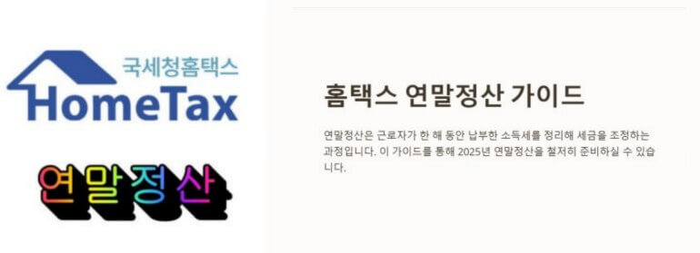 홈택스 연말정산 가이드 이미지
