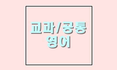  듣기와 말하기, 읽기, 쓰기의 영어라는 과목